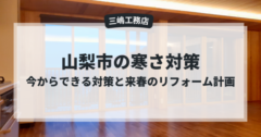 山梨市の寒さ対策｜今からできる対策と来春のリフォーム計画
